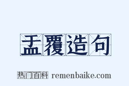 盂覆造句是什么意思的图片